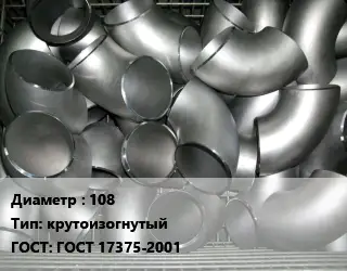 Отвод оцинкованный 108 крутоизогнутый ГОСТ: ГОСТ 17375-2001